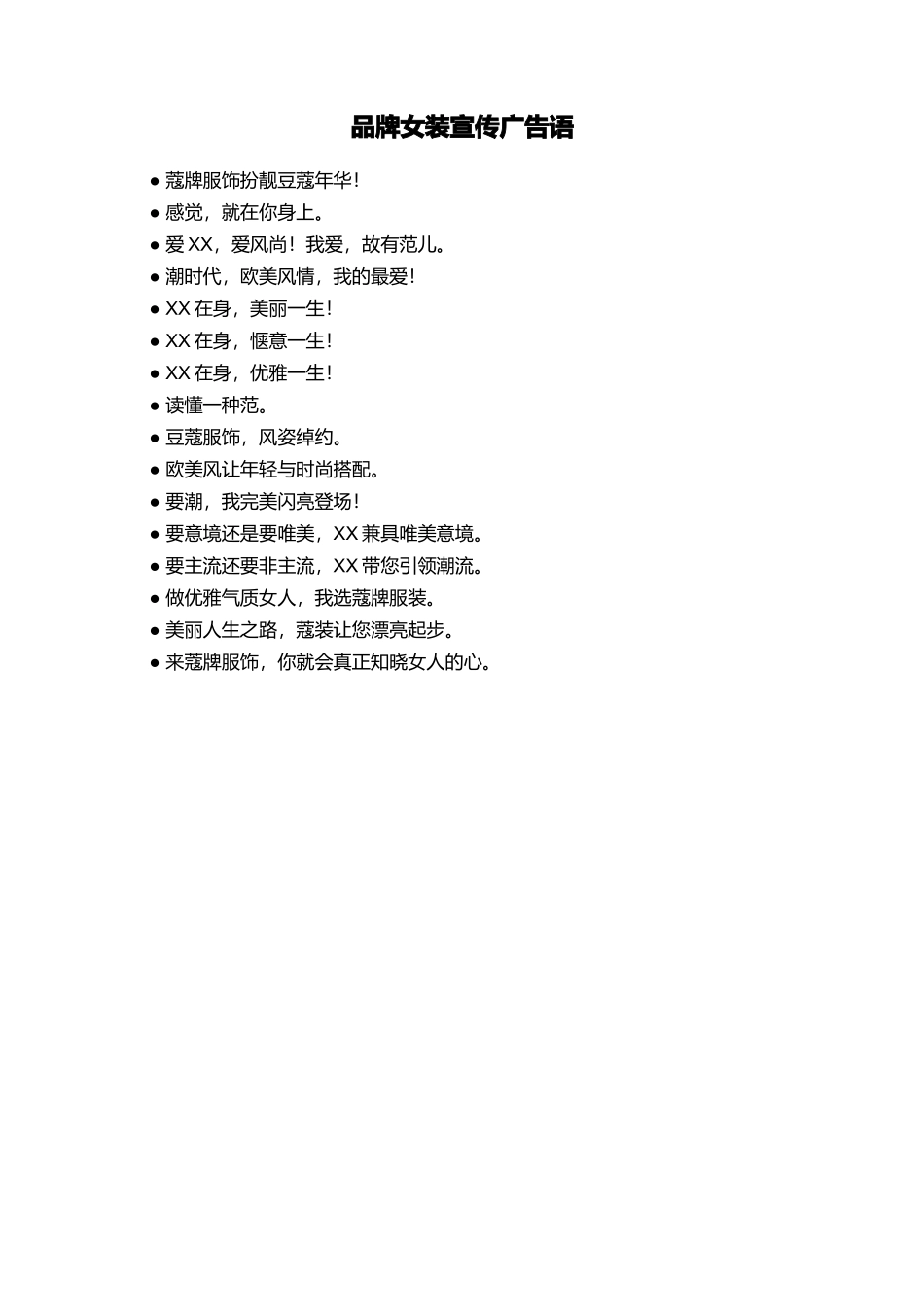 品牌女装宣传广告语_第1页
