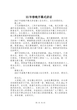 XX年春晚开幕式讲话发言