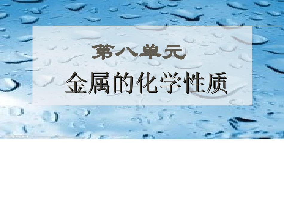 课题2-金属的化学性质_第1页