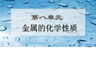 课题2-金属的化学性质