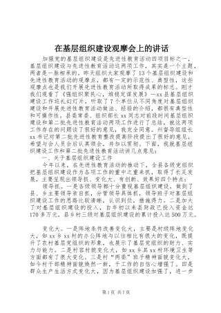 在基层组织建设观摩会上的讲话发言
