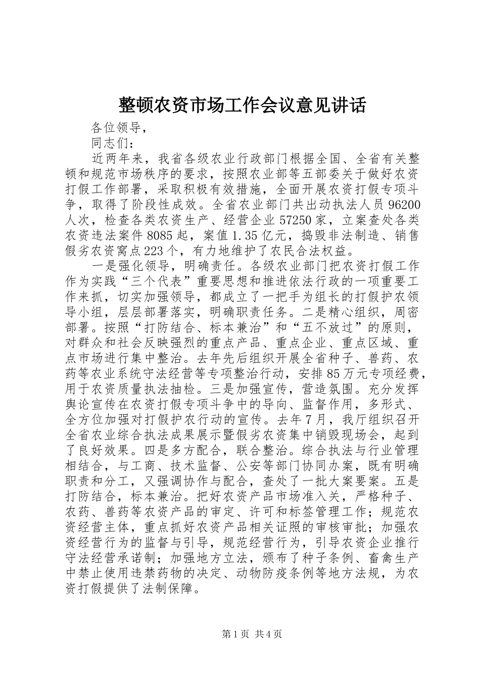 整顿农资市场工作会议意见讲话发言_第1页