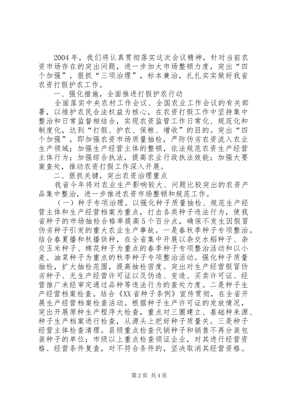 整顿农资市场工作会议意见讲话发言_第2页