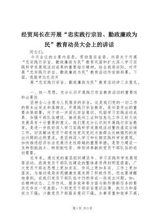 经贸局长在开展“忠实践行宗旨、勤政廉政为民”教育动员大会上的讲话发言