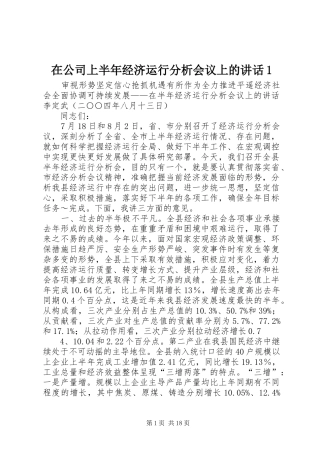 在公司上半年经济运行分析会议上的讲话发言1