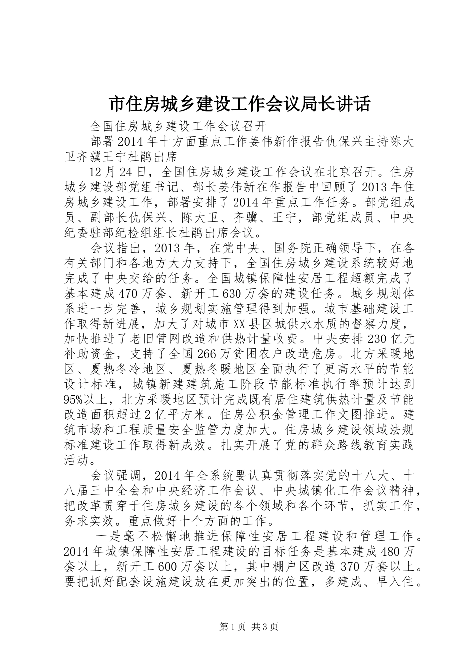 市住房城乡建设工作会议局长讲话发言_第1页
