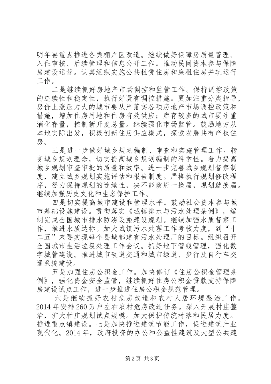 市住房城乡建设工作会议局长讲话发言_第2页