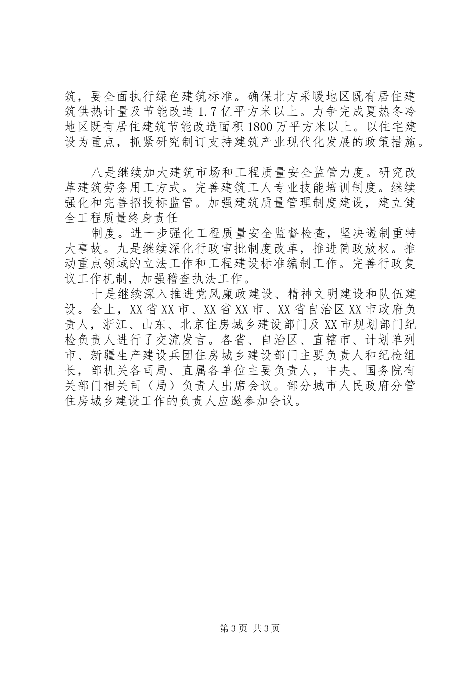 市住房城乡建设工作会议局长讲话发言_第3页