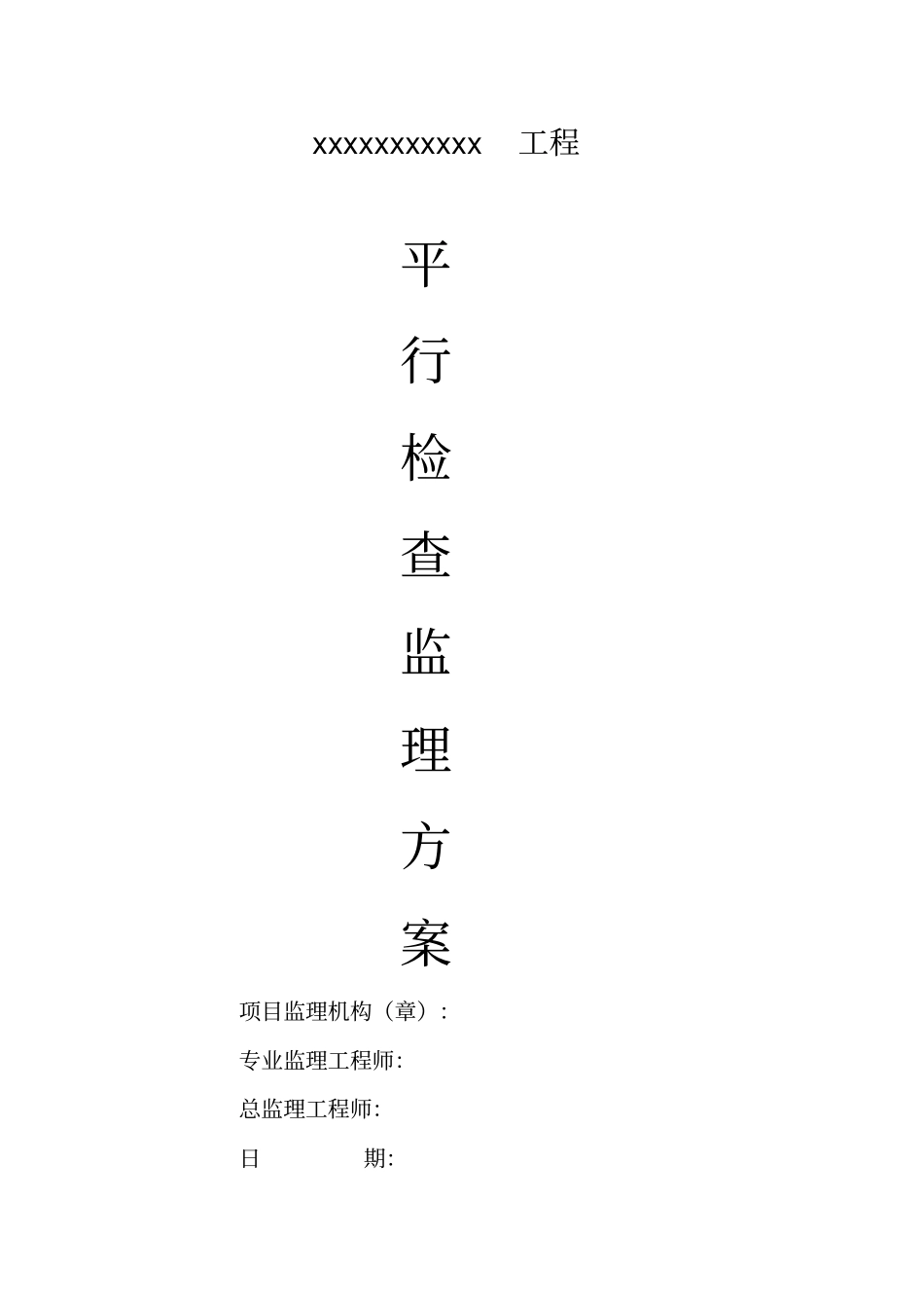 xxxx监理平行检查方案_第1页