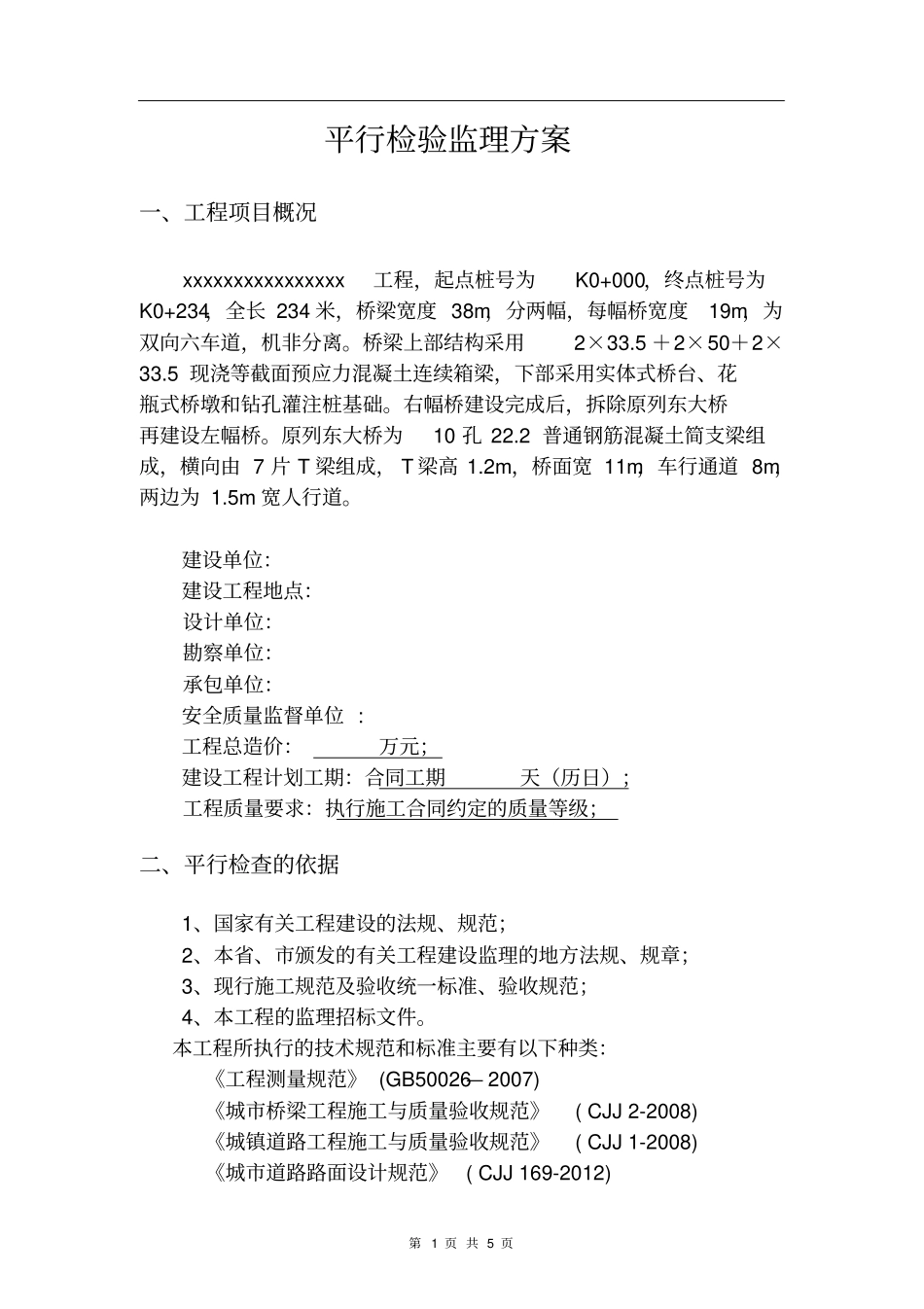 xxxx监理平行检查方案_第3页