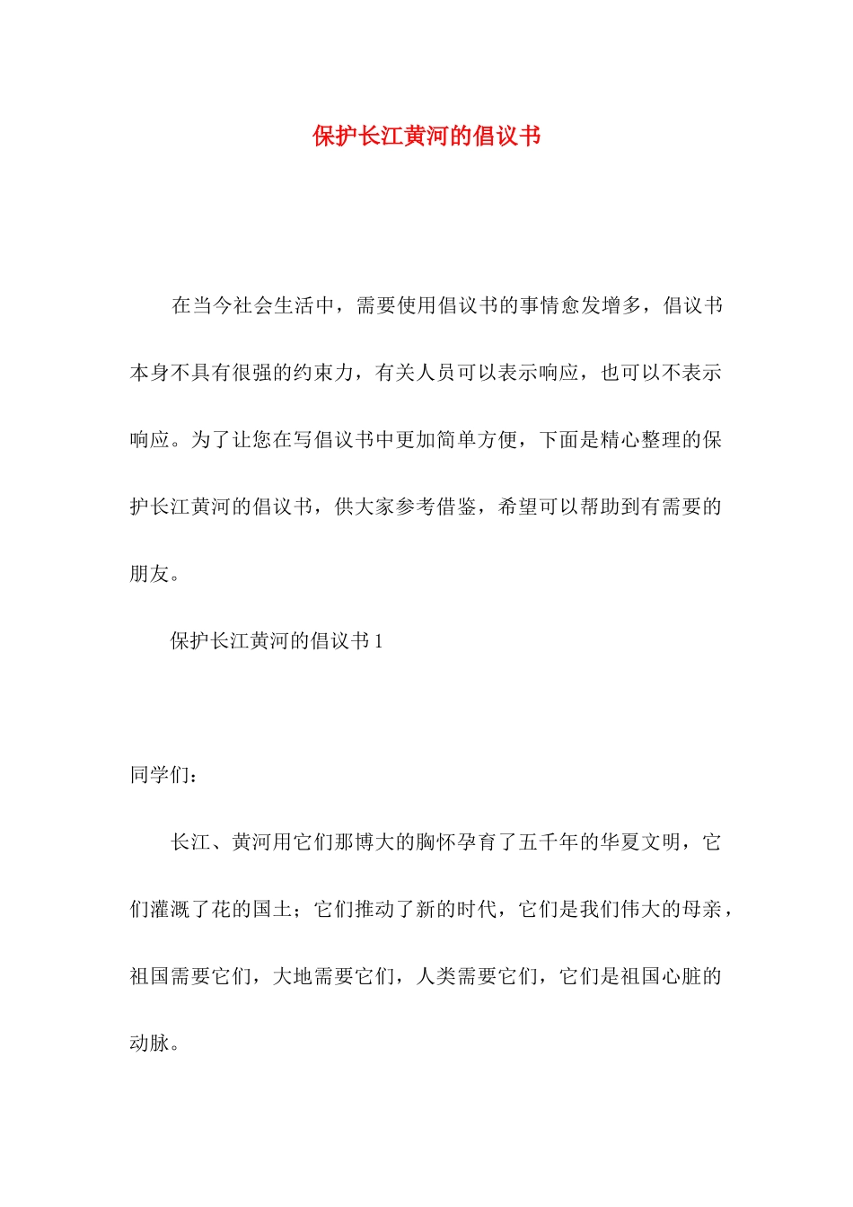 保护长江黄河的倡议书_第1页
