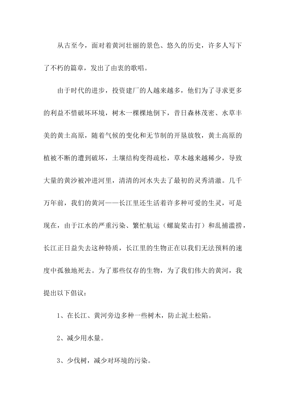 保护长江黄河的倡议书_第2页