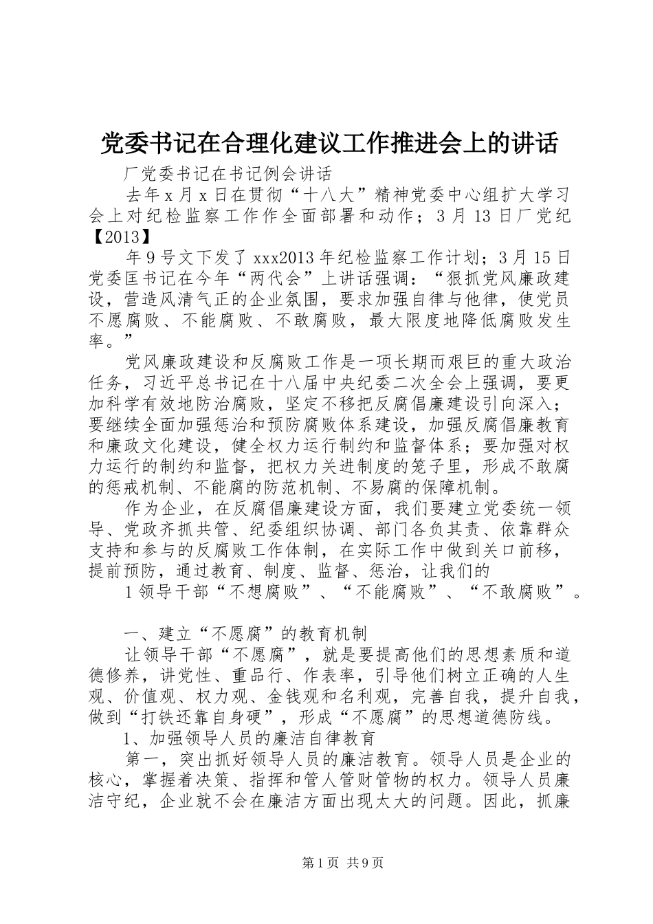 党委书记在合理化建议工作推进会上的讲话发言_第1页
