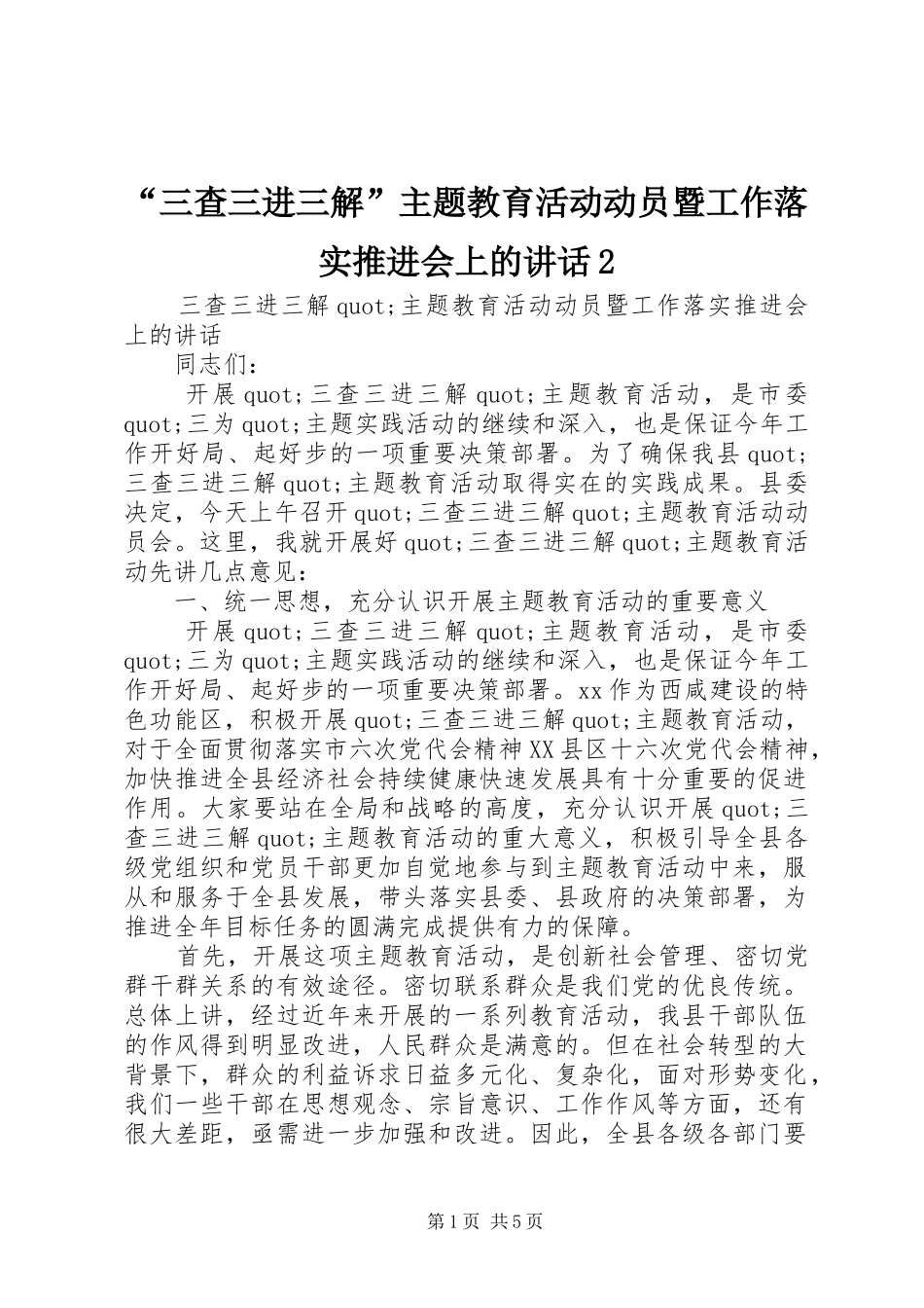 “三查三进三解”主题教育活动动员暨工作落实推进会上的讲话发言2_第1页