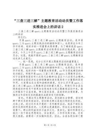 “三查三进三解”主题教育活动动员暨工作落实推进会上的讲话发言2