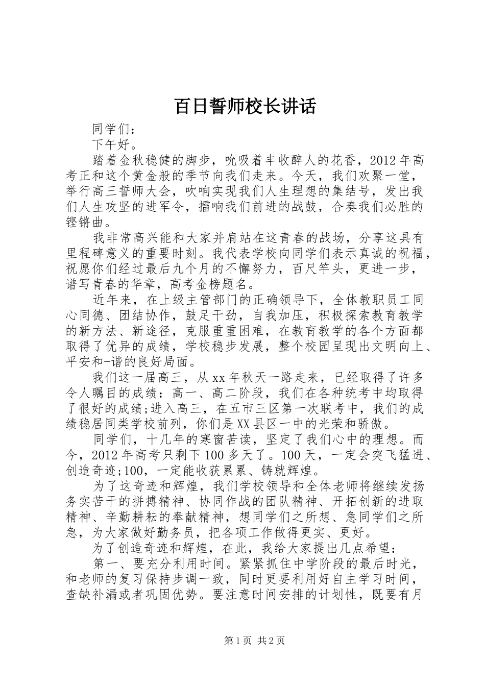 百日誓师校长讲话发言_1_第1页