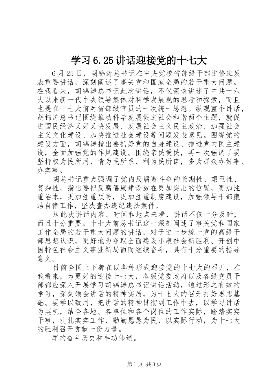 学习6.25讲话发言迎接党的十七大(3)_第1页
