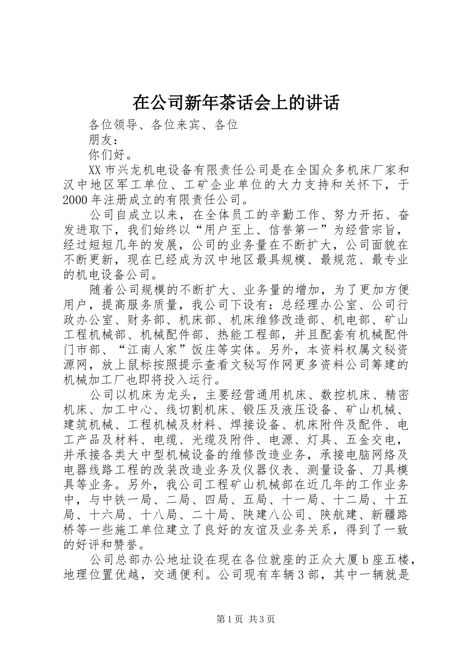 在公司新年茶话会上的讲话发言_第1页