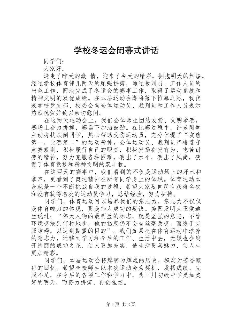 学校冬运会闭幕式讲话发言_第1页