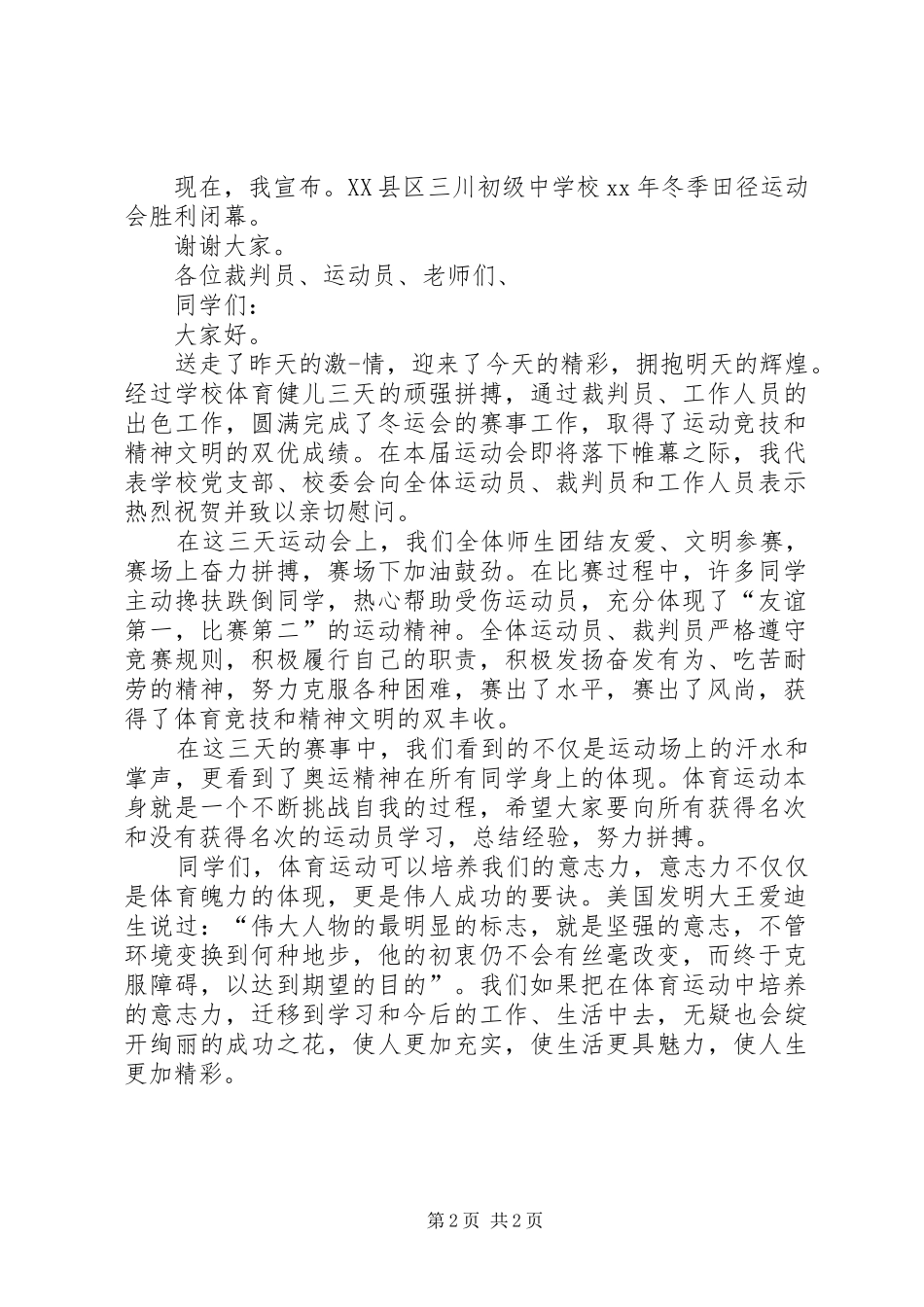 学校冬运会闭幕式讲话发言_第2页