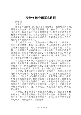 学校冬运会闭幕式讲话发言