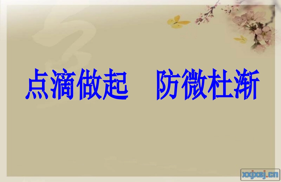 点滴做起防微杜渐_第2页