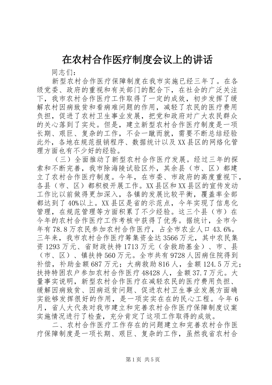 在农村合作医疗制度会议上的讲话发言_第1页
