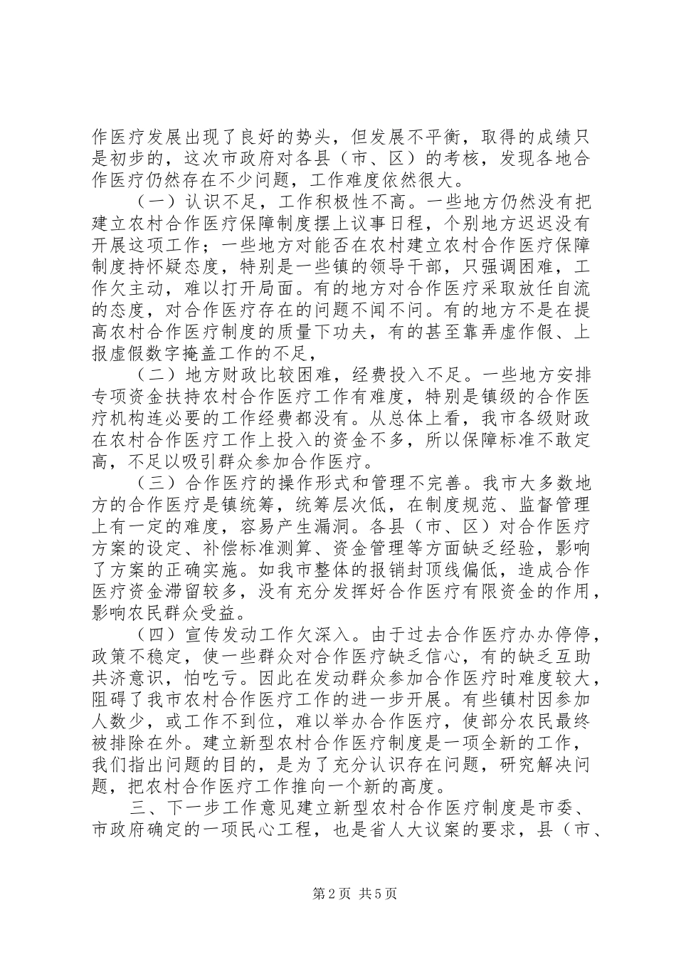 在农村合作医疗制度会议上的讲话发言_第2页