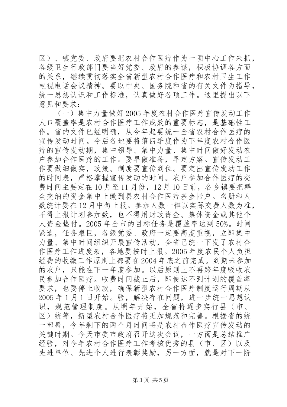 在农村合作医疗制度会议上的讲话发言_第3页