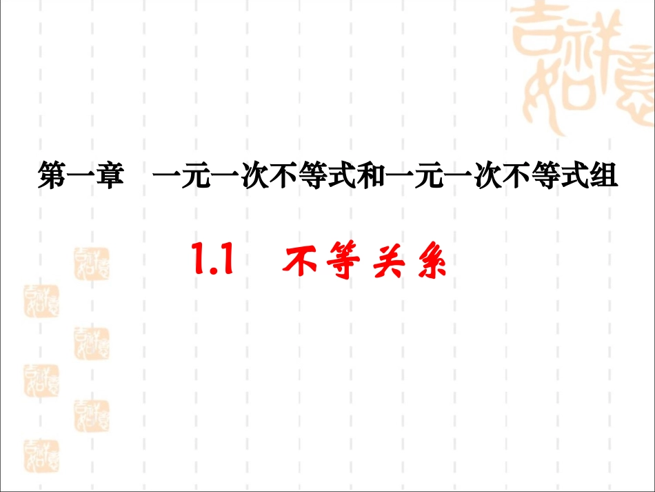 1.1--不等关系_第1页