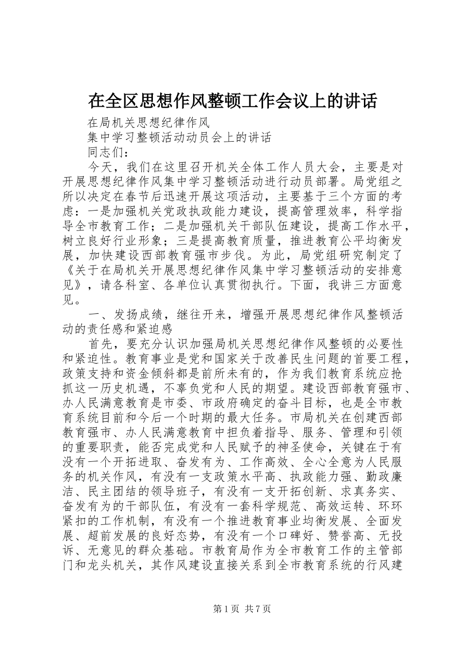 在全区思想作风整顿工作会议上的讲话发言_第1页