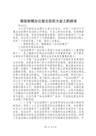依法治理办公室主任在大会上的讲话发言
