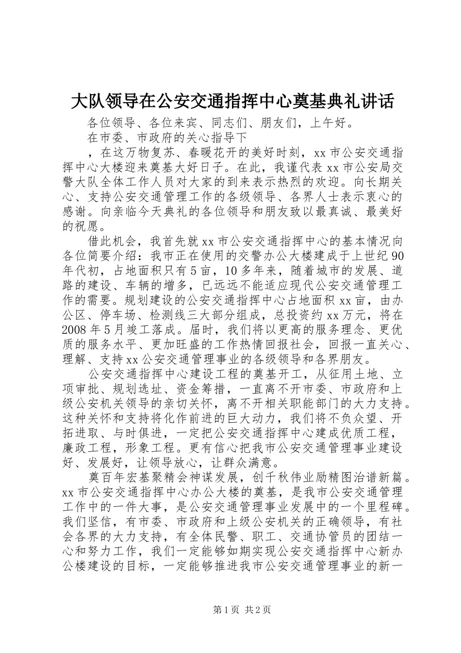 大队领导在公安交通指挥中心奠基典礼讲话发言_第1页
