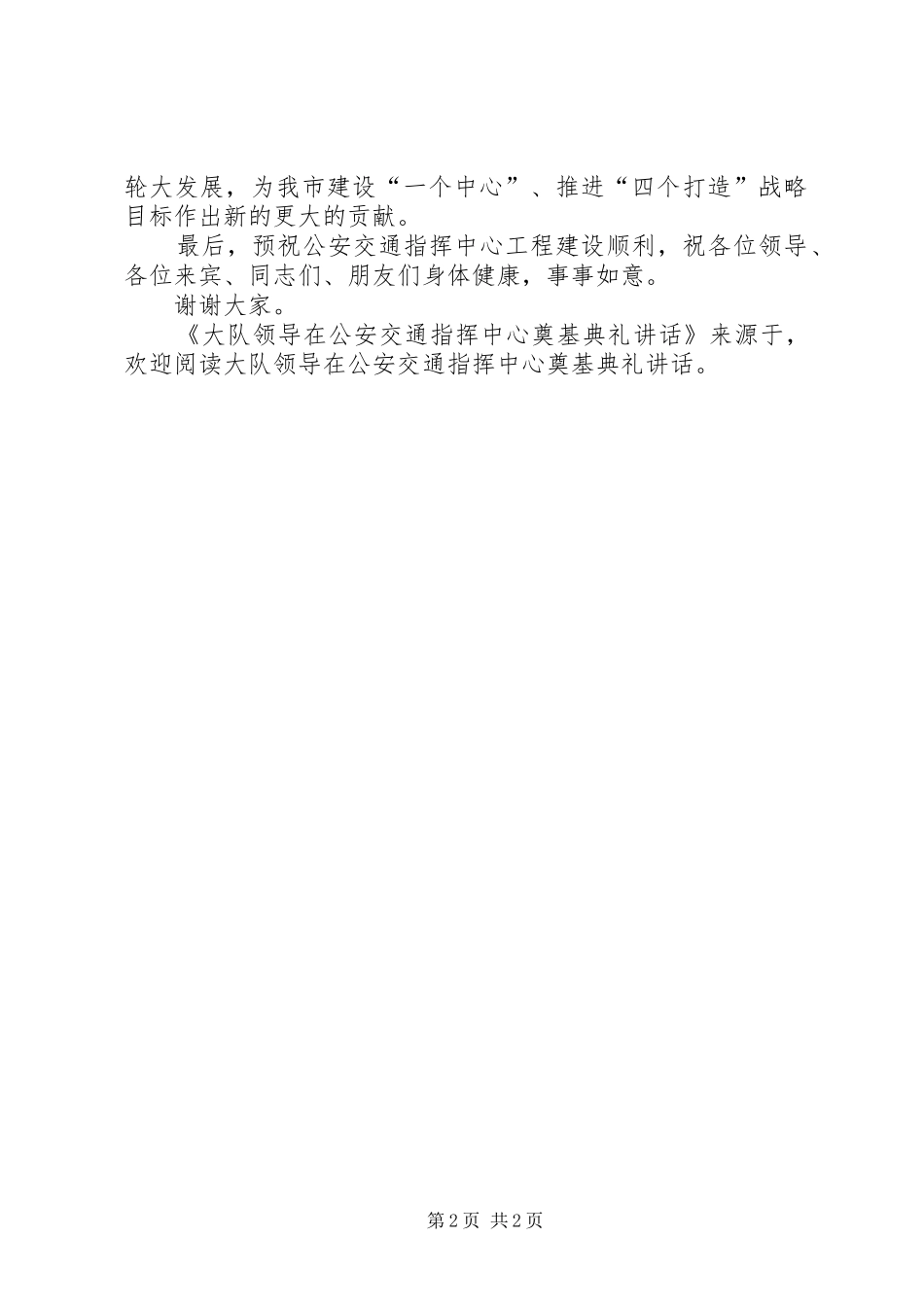 大队领导在公安交通指挥中心奠基典礼讲话发言_第2页