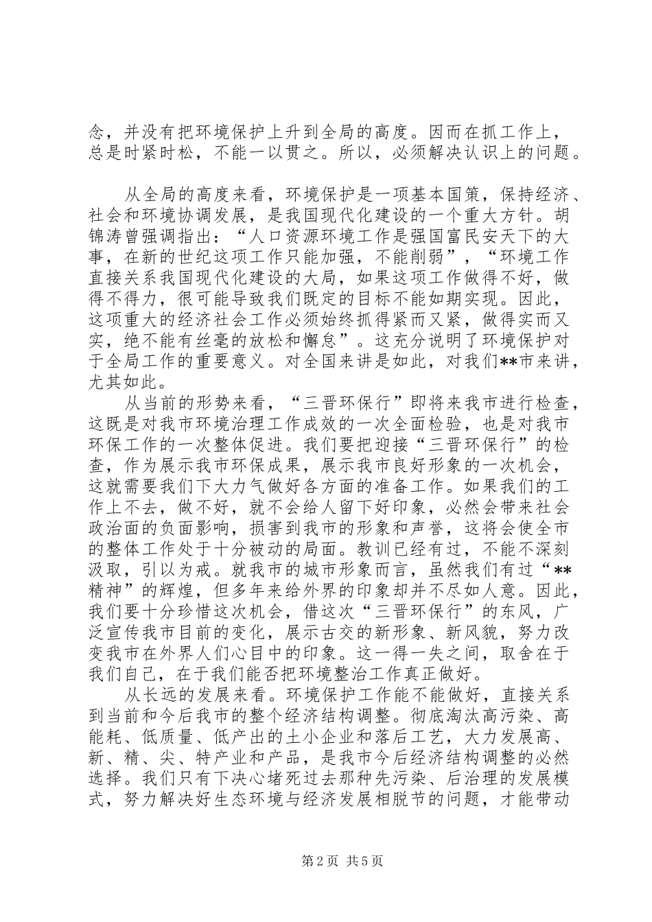 市委书记在全市环境综合整治再动员大会上的讲话发言_第2页