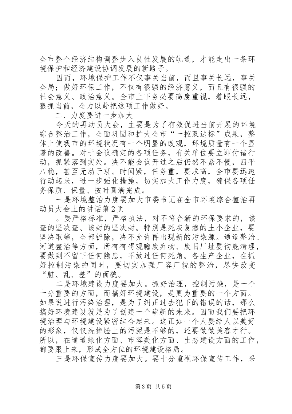 市委书记在全市环境综合整治再动员大会上的讲话发言_第3页
