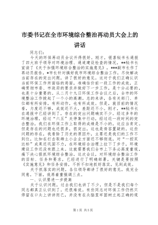 市委书记在全市环境综合整治再动员大会上的讲话发言