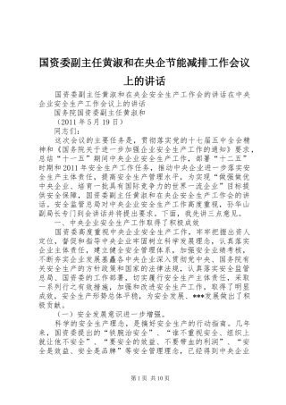 国资委副主任黄淑和在央企节能减排工作会议上的讲话发言