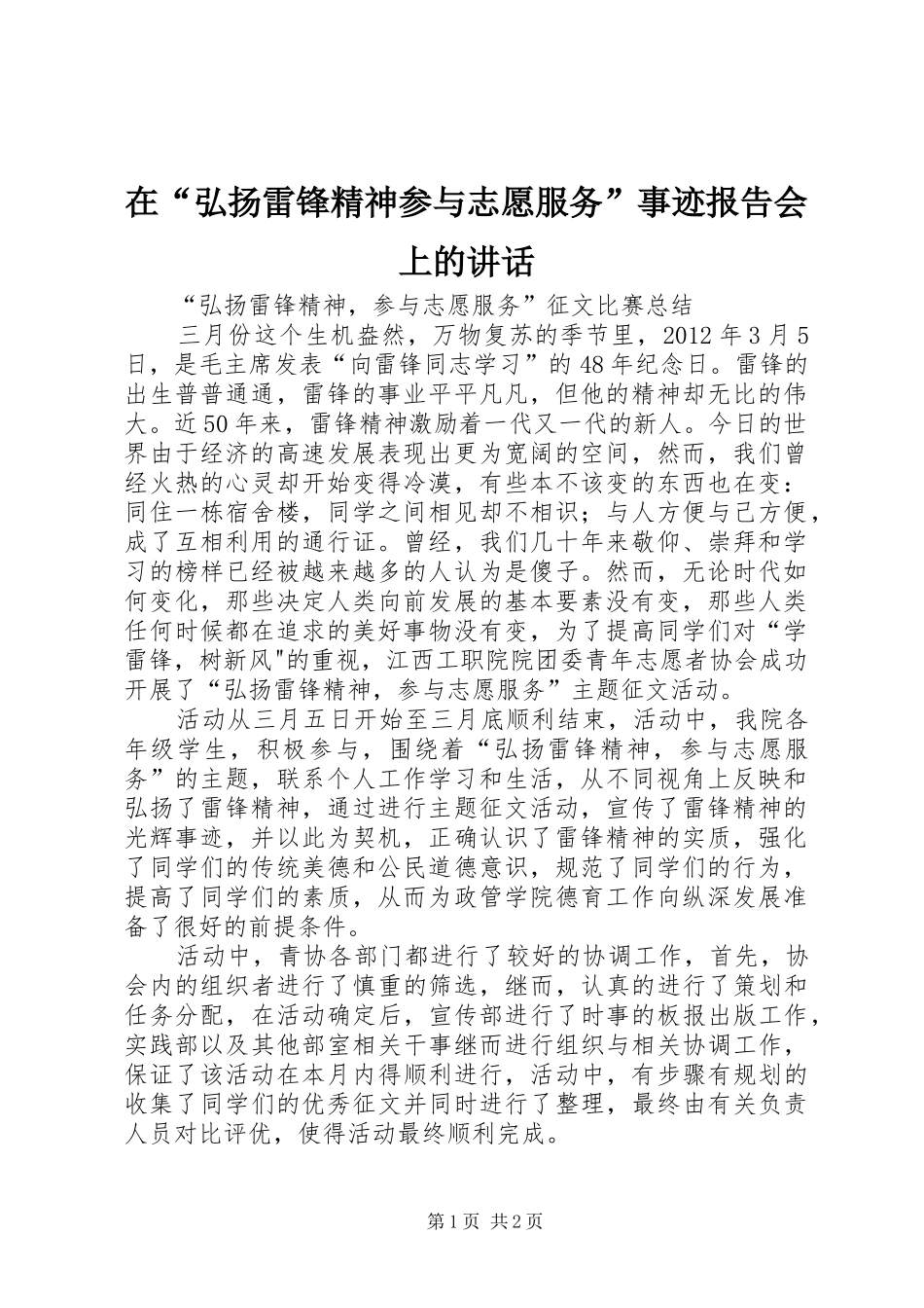 在“弘扬雷锋精神参与志愿服务”事迹报告会上的讲话发言_第1页