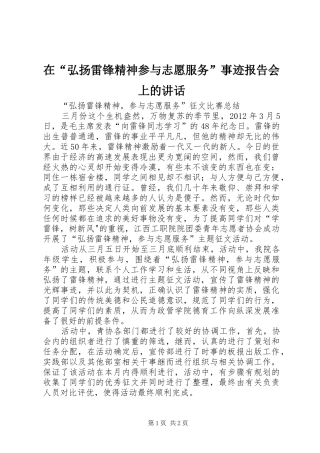 在“弘扬雷锋精神参与志愿服务”事迹报告会上的讲话发言