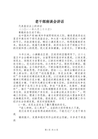 老干部座谈会讲话发言
