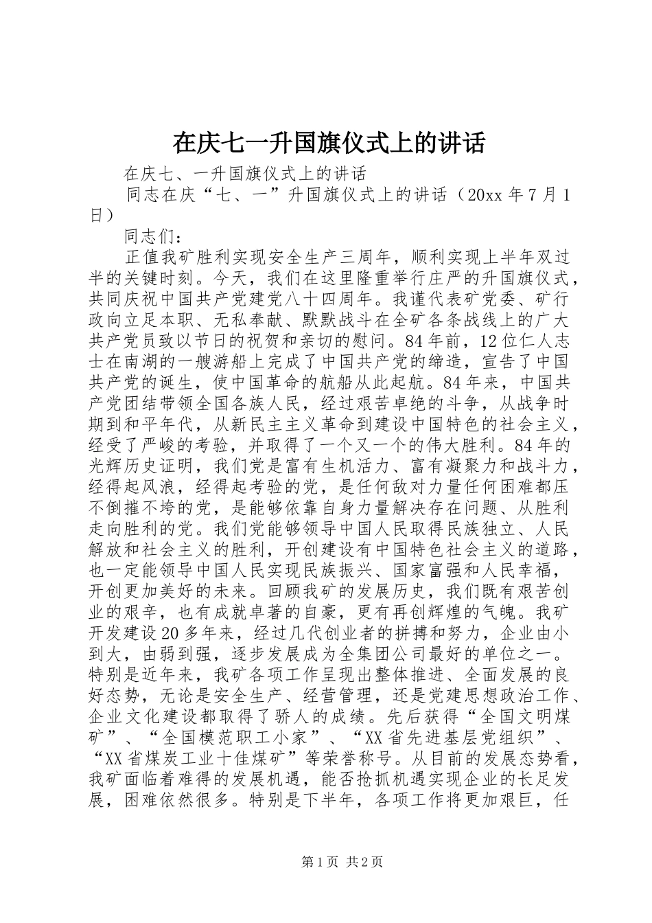 在庆七一升国旗仪式上的讲话发言_第1页