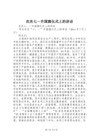 在庆七一升国旗仪式上的讲话发言