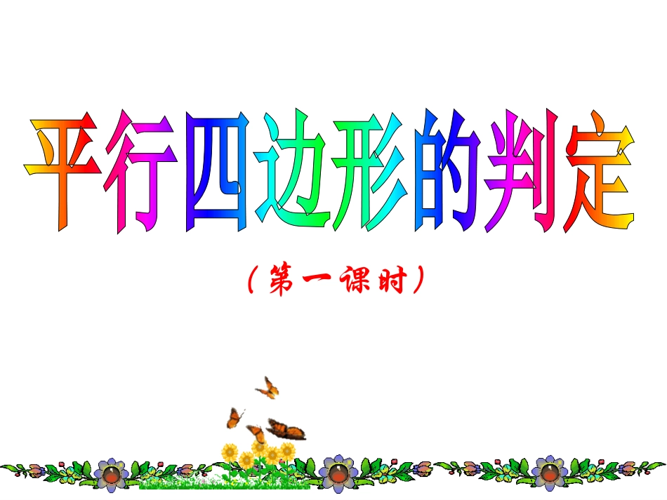 §20.1平行四边形的判定_第1页