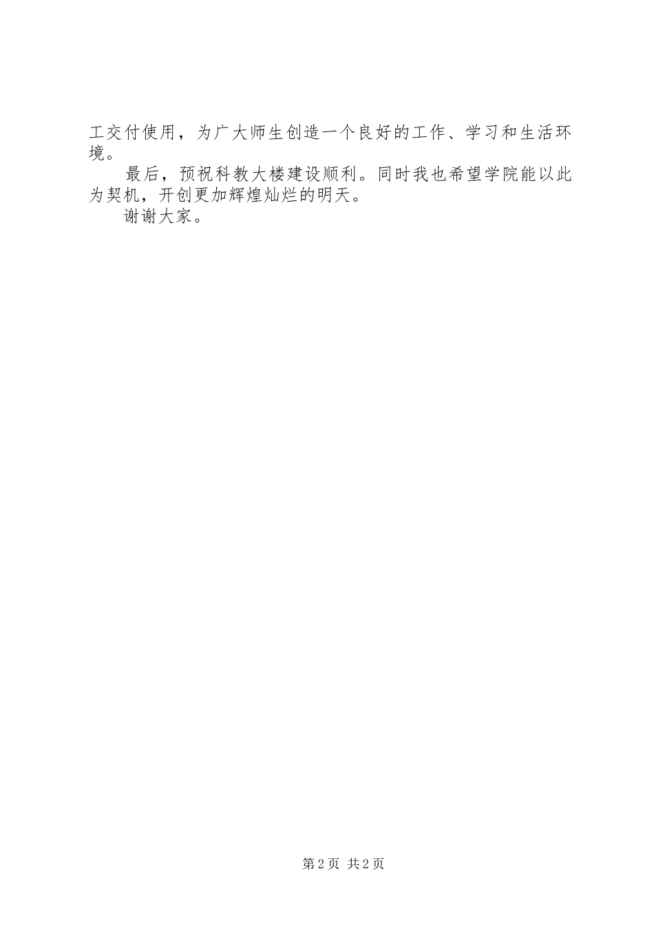 在林业学院科教大楼开工奠基仪式上的讲话发言_第2页