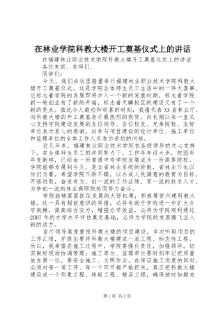 在林业学院科教大楼开工奠基仪式上的讲话发言
