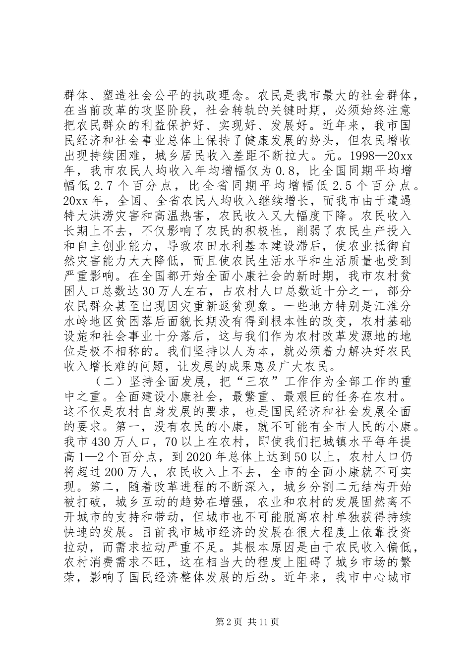 XX市委书记在全市农村工作会议上的讲话发言_第2页