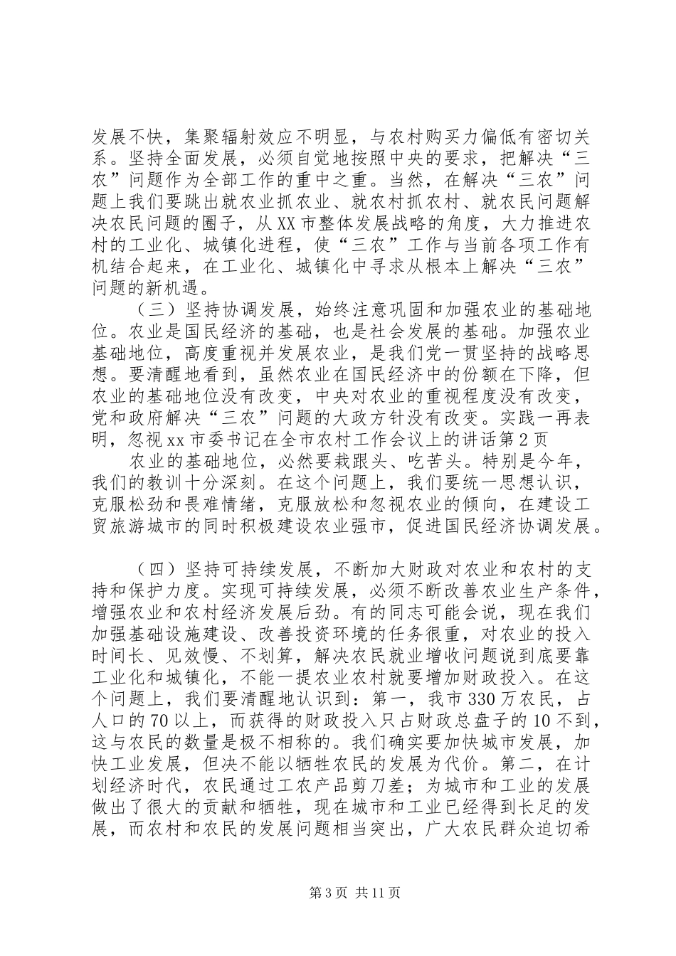 XX市委书记在全市农村工作会议上的讲话发言_第3页