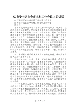 XX市委书记在全市农村工作会议上的讲话发言