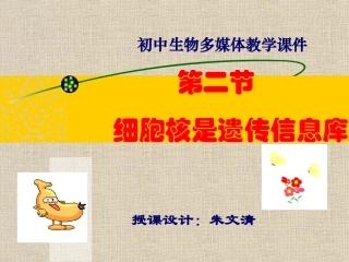 初中一年级生物课件《细胞核是遗传信息库》生物资料